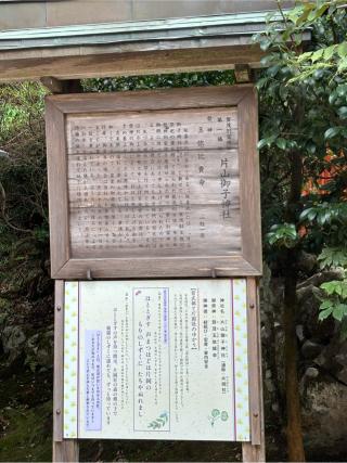 片山御子神社（上賀茂神社摂社）の参拝記録(ほちさん)