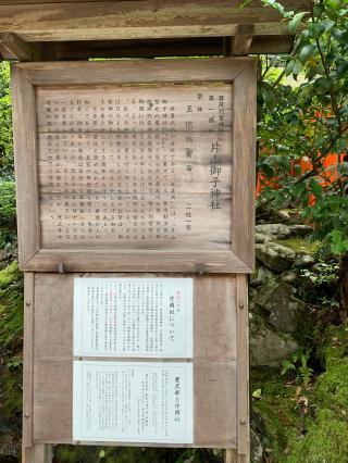 片山御子神社（上賀茂神社）の参拝記録(ぐでぇーさん)