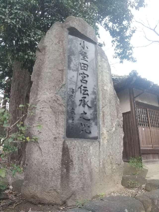 奈良県桜井市大福479 三十八柱神社の写真5