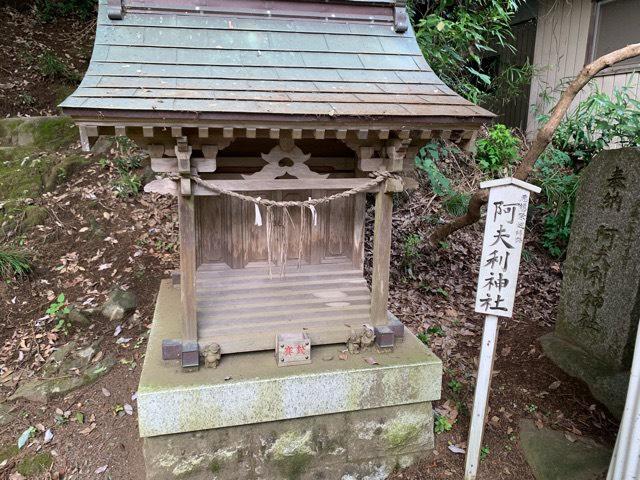 茨城県笠間市泉101 阿夫利神社の写真1