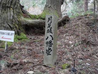 中尊寺 八幡堂の参拝記録(tue1129さん)