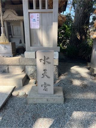水天宮(森戸大明神境内社)の参拝記録(⛩️🐍🐢まめ🐢🐍⛩️さん)