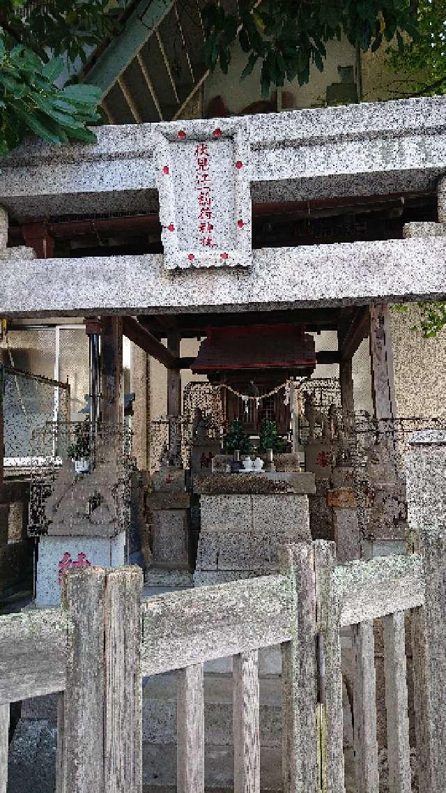 伏見江一稲荷神社の参拝記録(りゅうじさん)