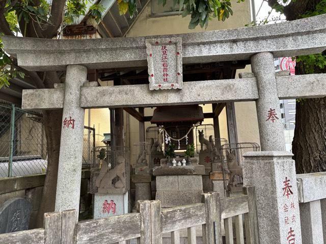 伏見江一稲荷神社の参拝記録2