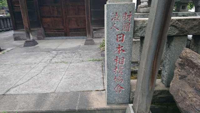 東京都墨田区亀沢2-8-10 野見宿禰神社の写真4