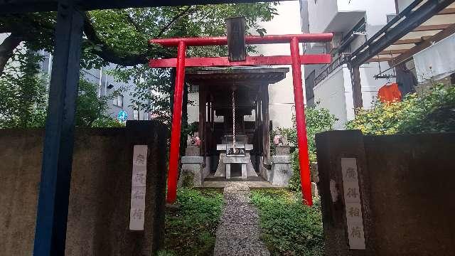 廣得稲荷神社の参拝記録2