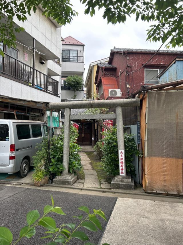大久保稲荷神社の参拝記録1