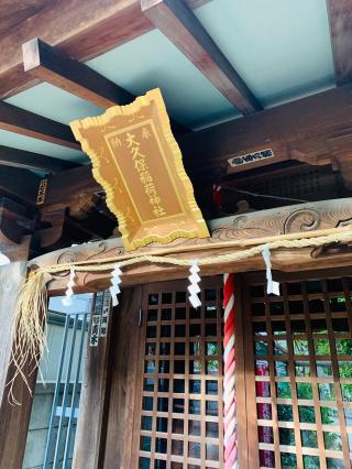 大久保稲荷神社の参拝記録(shikigami_hさん)