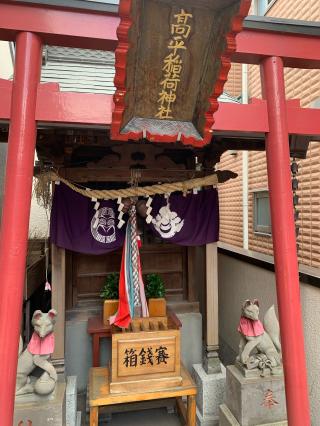 高平稲荷神社の参拝記録(shikigami_hさん)
