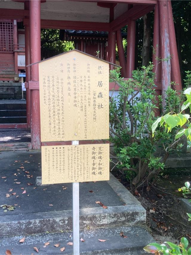 居森社(津島神社 摂社 須佐之男命幸御魂)の参拝記録8