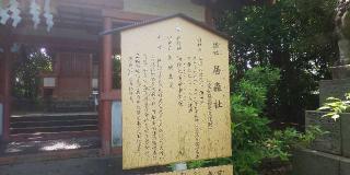 居森社(津島神社 摂社 須佐之男命幸御魂)の参拝記録(優雅さん)