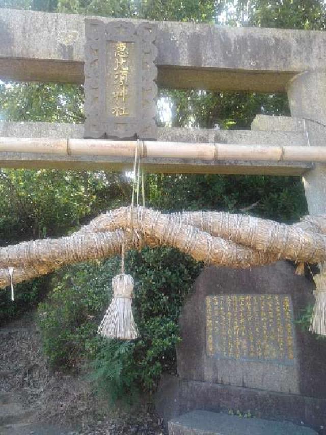 長崎県佐世保市鹿子前町 恵比寿神社の写真1