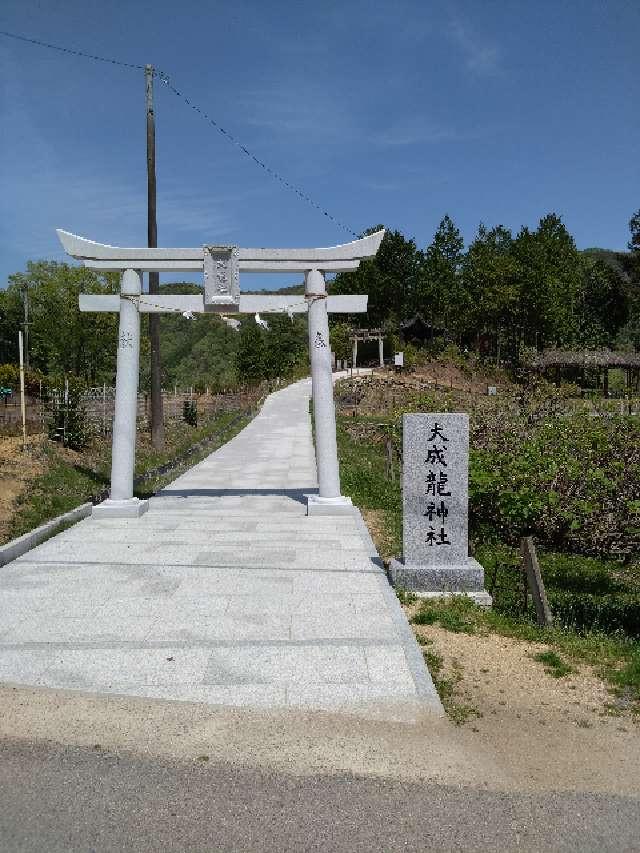 大成龍神社の参拝記録2