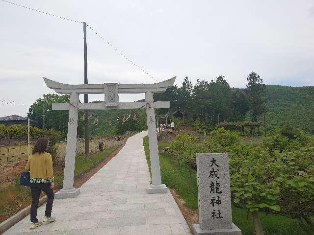 大成龍神社の参拝記録2