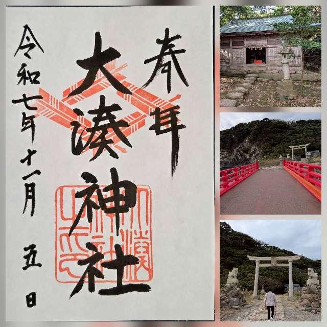 大湊神社(雄島)の参拝記録3