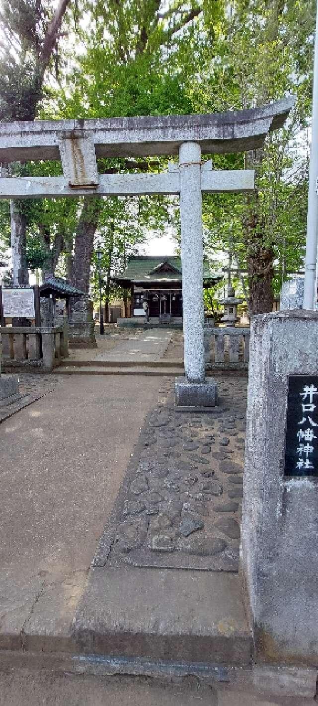 井口八幡神社の参拝記録4