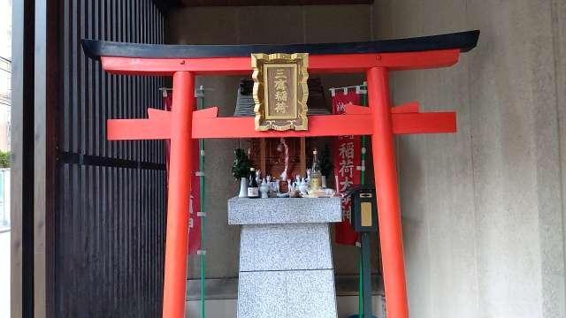 三鷹稲荷神社の参拝記録(miyumikoさん)