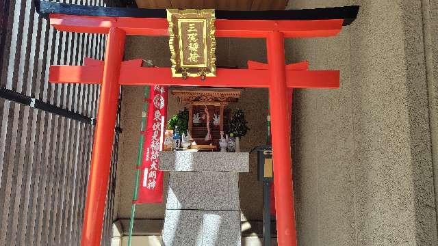 三鷹稲荷神社の参拝記録3