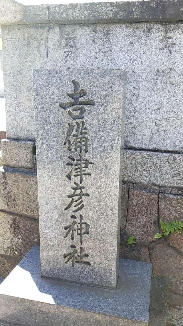 吉備津彦神社（一宮神社）の参拝記録9
