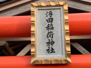 浮田稲荷神社の参拝記録(智恵子さん)