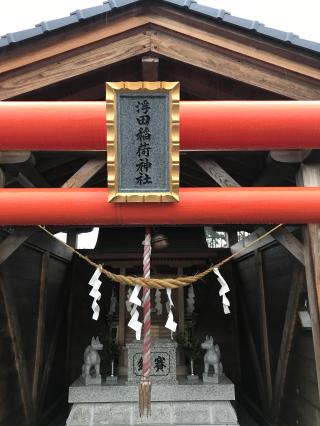 浮田稲荷神社の参拝記録(Mieさん)