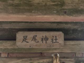 多賀 足尾神社の参拝記録(MA-323さん)