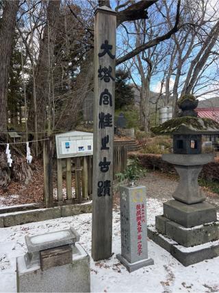 大塔宮社(小室浅間神社下宮摂社)の参拝記録(⛩️🐍🐢まめ🐢🐍⛩️さん)