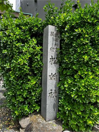 松姤社の参拝記録(矢城さん)
