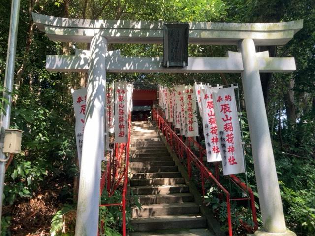 正一位辰山稲荷大明神の参拝記録1