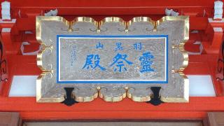 霊祭殿（出羽三山神社）の参拝記録(ステイさん)