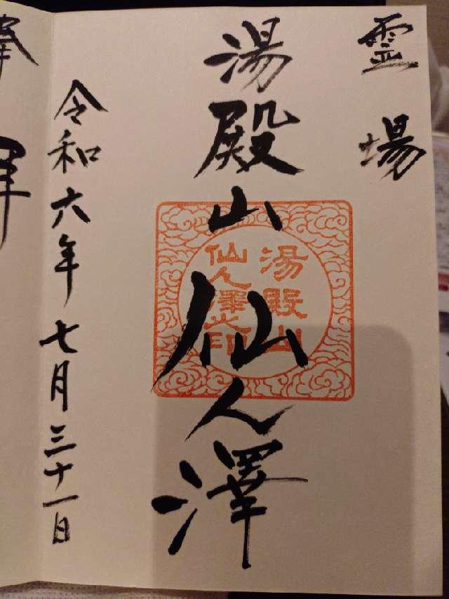 湯殿山仙人沢の参拝記録2