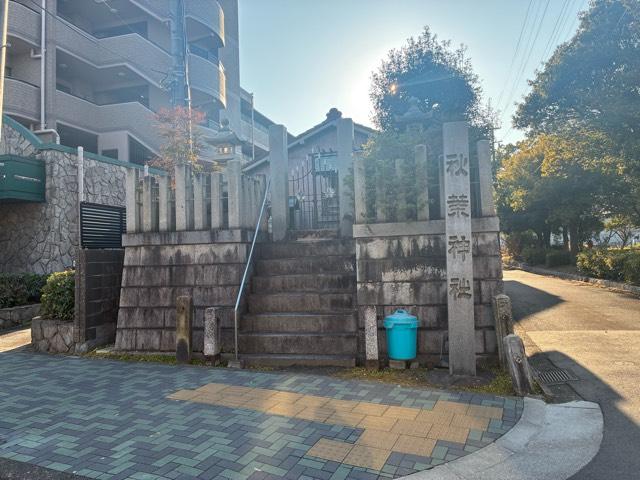 秋葉神社の参拝記録1