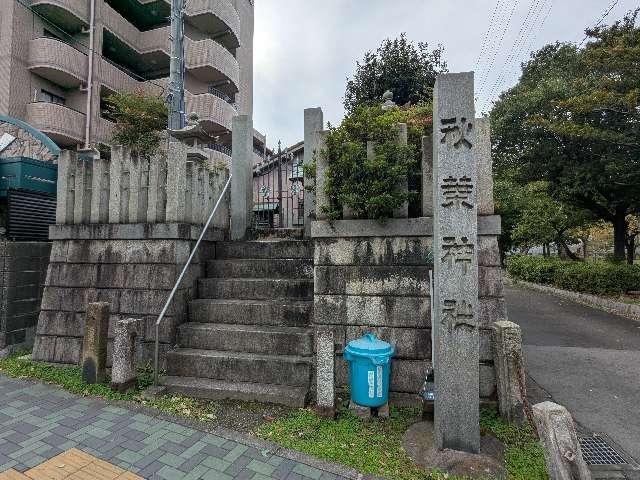 秋葉神社の参拝記録2