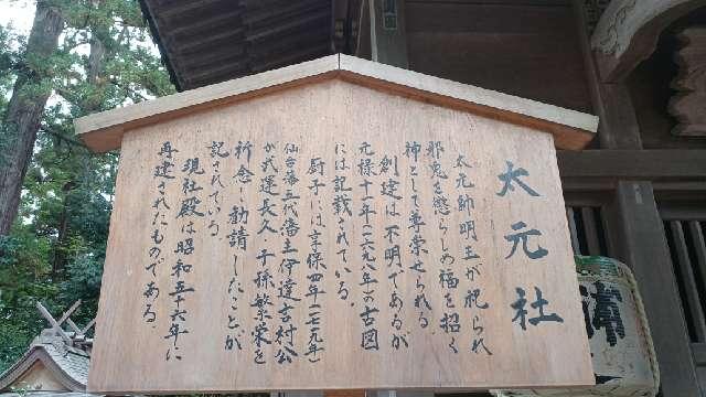 宮城県仙台市青葉区八幡4-6-1 大元社（大崎八幡宮境内社）の写真5