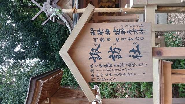 宮城県仙台市青葉区八幡4-6-1 諏訪社（大崎八幡宮境内社）の写真5