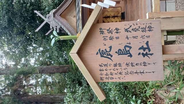 宮城県仙台市青葉区八幡4-6-1 鹿島社（大崎八幡宮境内社）の写真5