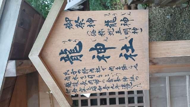 宮城県仙台市青葉区八幡4-6-1 龍神社（大崎八幡宮境内社）の写真4