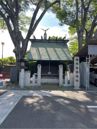 厩橋護国神社(前橋東照宮境内社)の参拝記録(⛩️🎠🐢まめ🐢🎠⛩️さん)