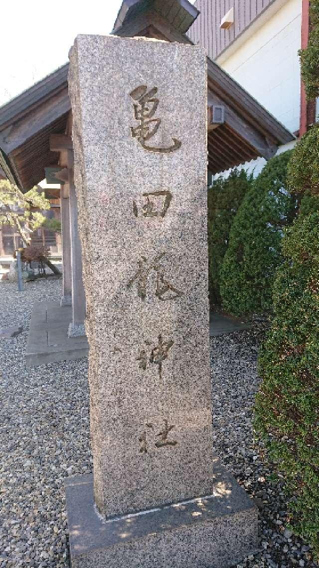 北海道函館市亀田町6-22 亀田龍神社の写真1