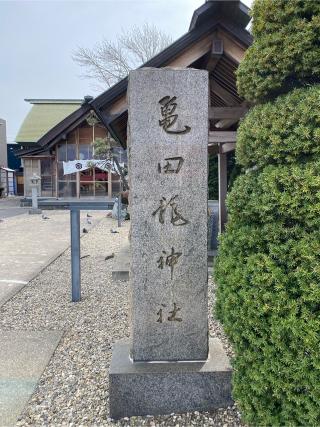 亀田龍神社の参拝記録(二代目無宿さん)