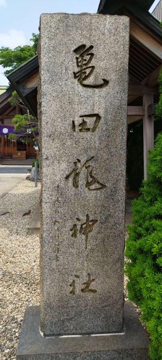 亀田龍神社の参拝記録(モスコットさん)