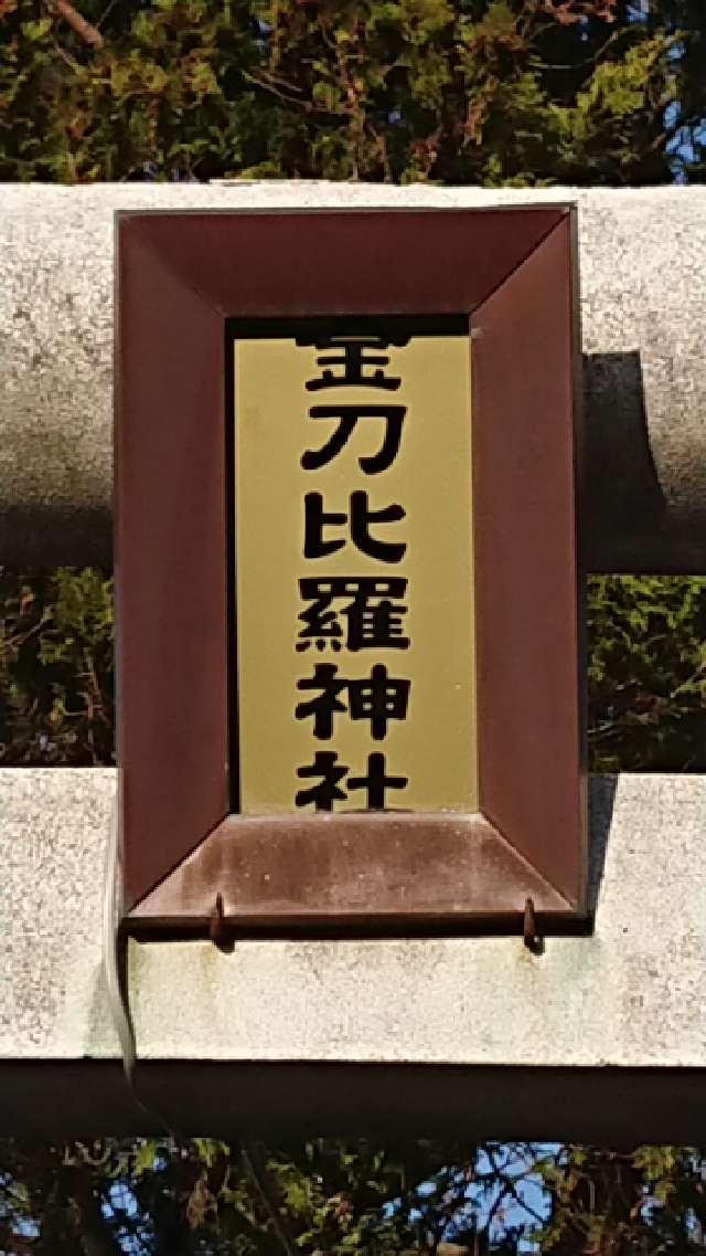 北海道函館市高盛町4-11 高盛金比羅神社（金比羅神社）の写真2