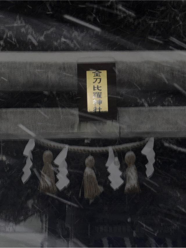 高盛金比羅神社（金比羅神社）の参拝記録2