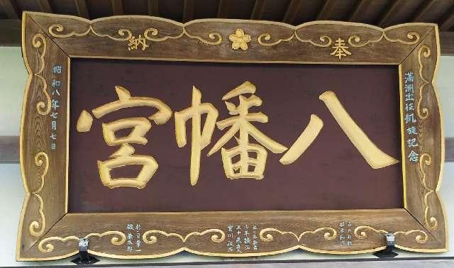 北海道二海郡八雲町落部332 落部八幡宮の写真7