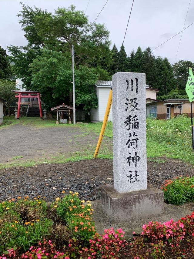 北海道函館市川汲町867-2 川汲稲荷神社の写真3