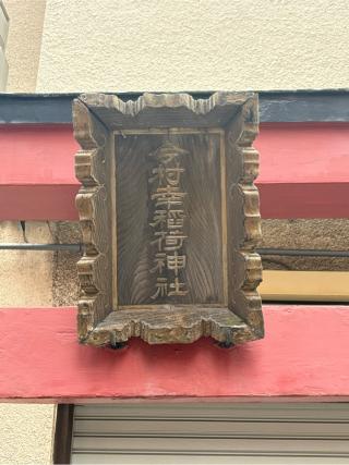 今村幸稲荷神社の参拝記録(色部優兎さん)