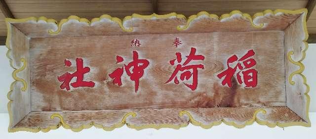 北海道茅部郡森町砂原４丁目33 砂原稲荷神社の写真11