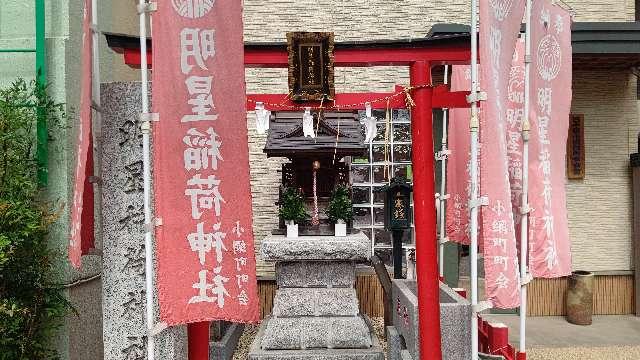 明星稲荷神社の参拝記録2