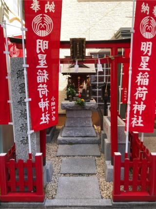 明星稲荷神社の参拝記録(こーちんさん)