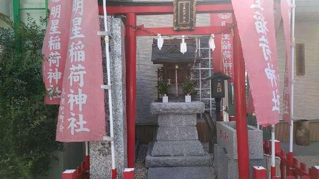 明星稲荷神社の参拝記録1